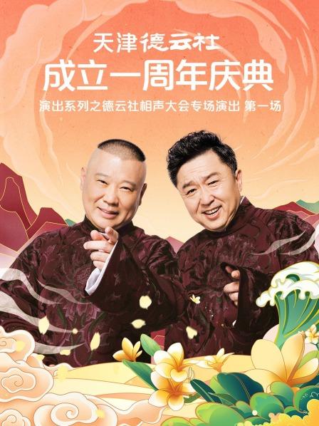91吃瓜黑料网《天津德云社成立一周年庆典演出系列之德云社相声大会专场演出》免费在线观看