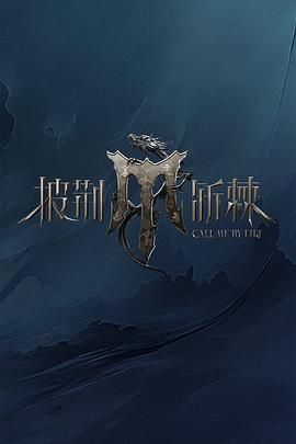 91吃瓜爆料《披荆斩棘 第四季》免费在线观看