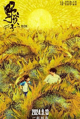 91吃瓜黑料网《野孩子》免费在线观看