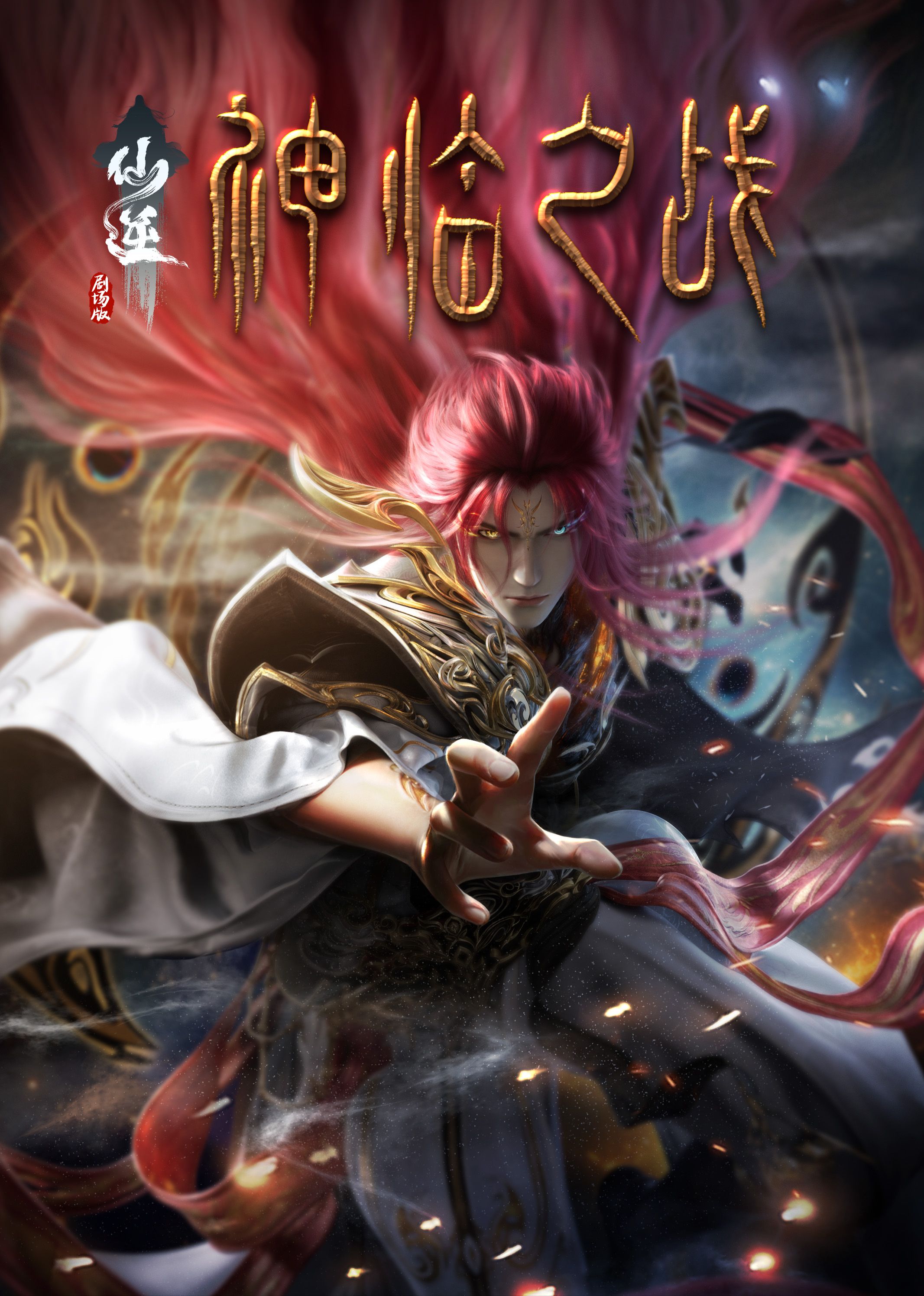 91吃瓜爆料《仙逆剧场版 神临之战》免费在线观看