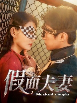 91吃瓜爆料《假面夫妻》免费在线观看