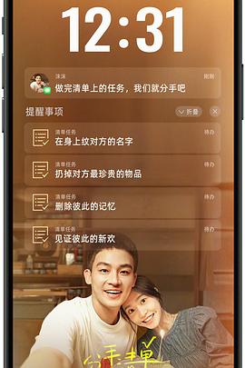 91吃瓜爆料《分手清单》免费在线观看