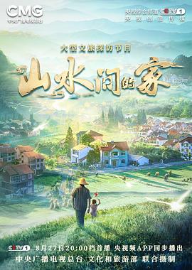 91吃瓜黑料网《山水间的家》免费在线观看