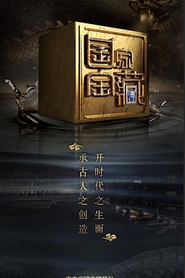 91吃瓜黑料网《国家宝藏 第二季》免费在线观看