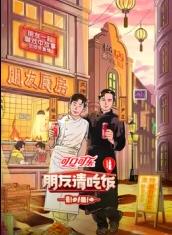 91吃瓜爆料《朋友请吃饭第三季》免费在线观看