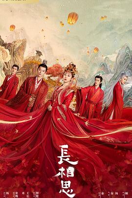 91吃瓜爆料《长相思 第一季》免费在线观看