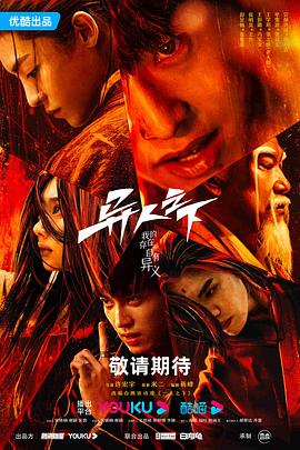 91吃瓜黑料网《异人之下 第一季》免费在线观看