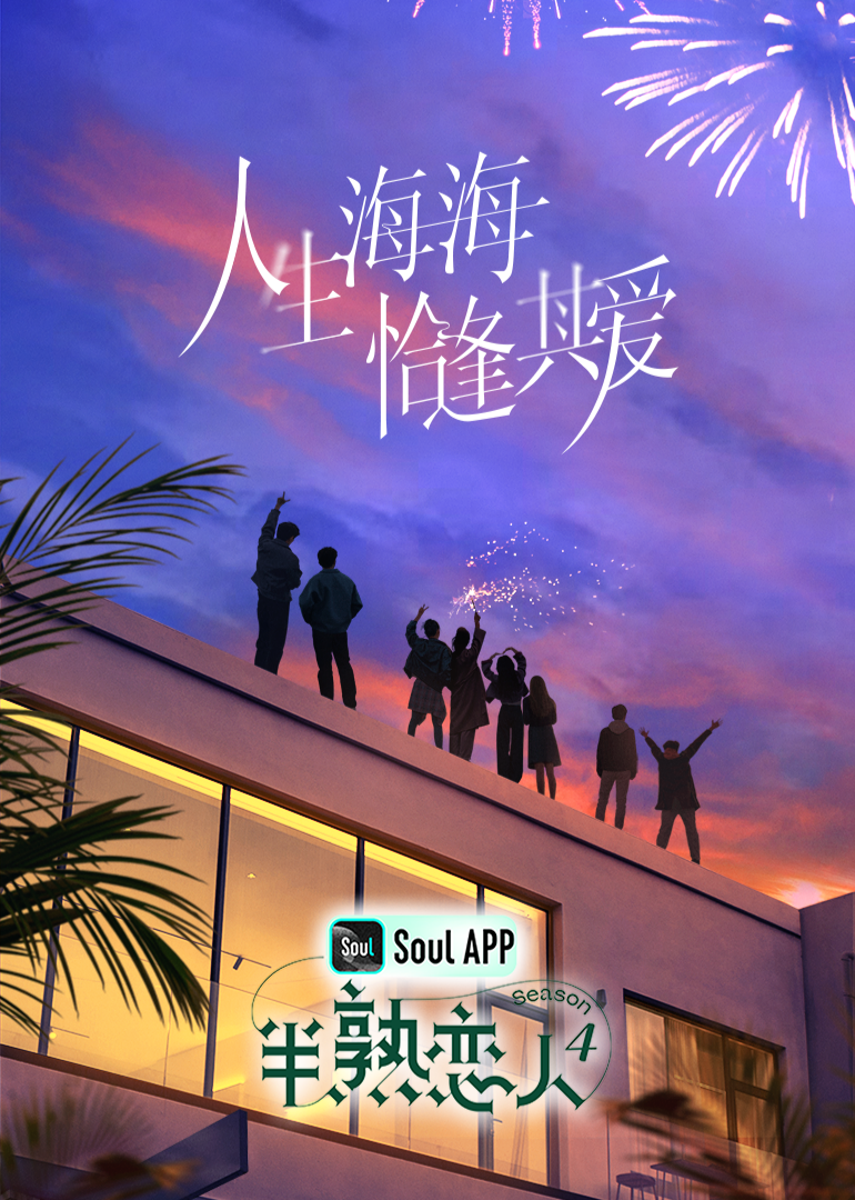 91吃瓜爆料《半熟恋人 第四季》免费在线观看