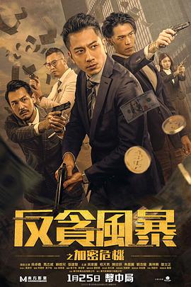 91吃瓜爆料《反贪风暴之加密危机 反貪風暴之加密危機》免费在线观看