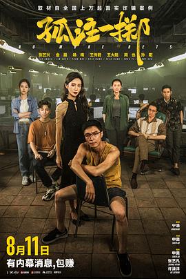 91吃瓜黑料网《孤注一掷》免费在线观看