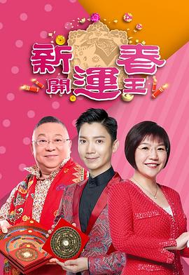 91吃瓜黑料网《新春开运王2019》免费在线观看