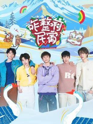 91吃瓜黑料网《咋整啊民宿》免费在线观看