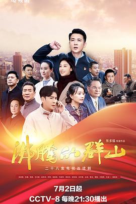 91吃瓜爆料《沸腾的群山》免费在线观看