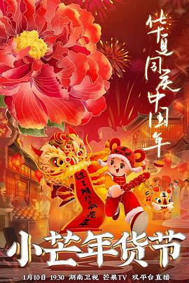 91吃瓜网《小芒年货节》免费在线观看