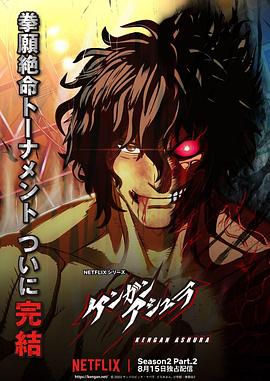 91吃瓜爆料《拳愿阿修罗 第二季 Part.2 ケンガンアシュラ シーズン2 Part2》免费在线观看