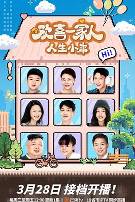 91吃瓜爆料《欢喜一家人·人生小事》免费在线观看