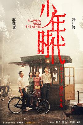 91吃瓜爆料《少年时代》免费在线观看