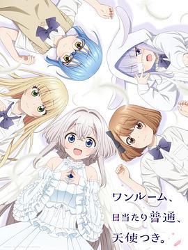 91吃瓜黑料网《单人房、日照一般、附天使。 ワンルーム、日当たり普通、天使つき。》免费在线观看