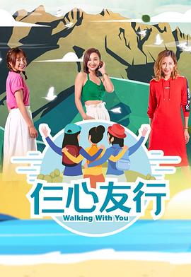 91吃瓜网《仨心友行》免费在线观看