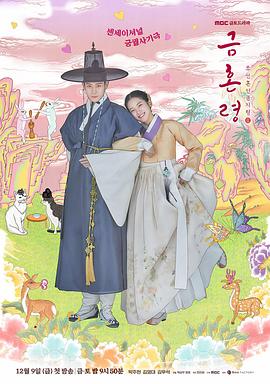 91吃瓜网《禁婚令 금혼령, 조선 혼인 금지령》免费在线观看