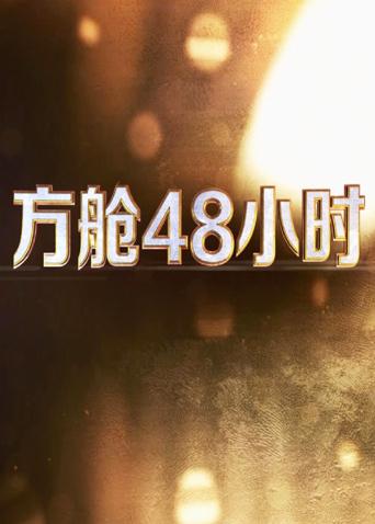 91吃瓜爆料《方舱48小时》免费在线观看