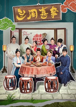 91吃瓜爆料《兰闺喜事》免费在线观看