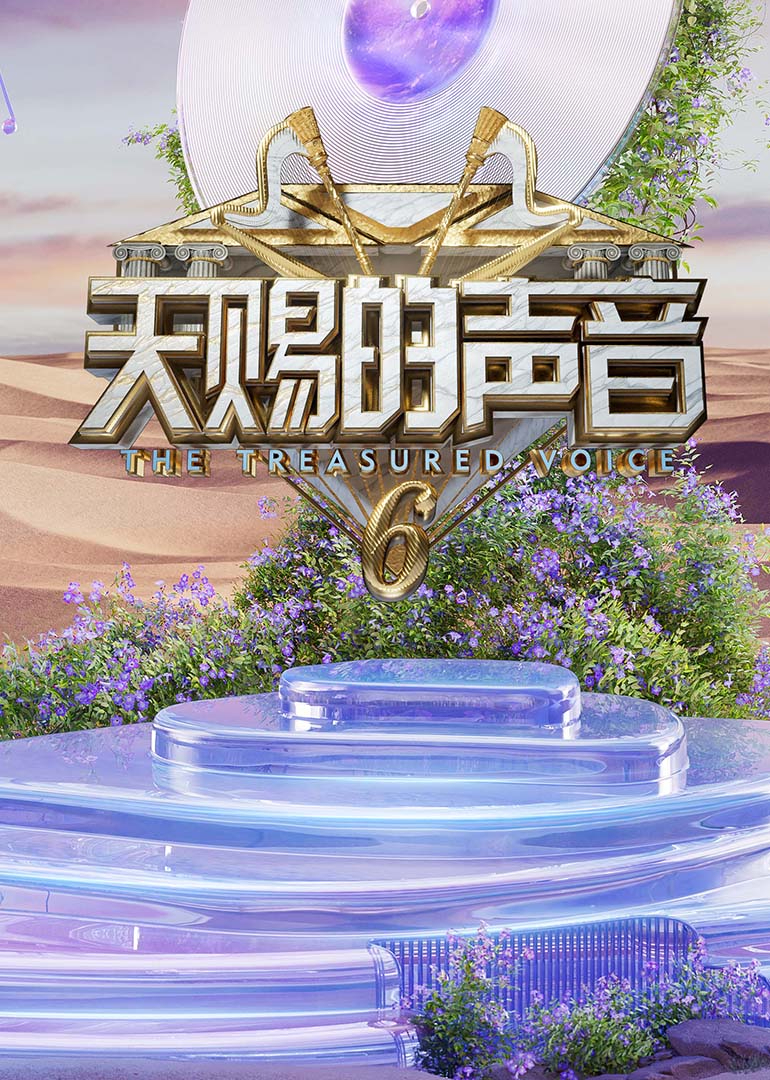 91吃瓜网《天赐的声音第六季》免费在线观看