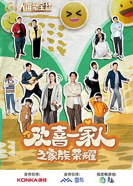 91吃瓜网《欢喜一家人之家族荣耀》免费在线观看