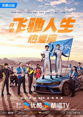 91吃瓜爆料《飞驰人生热爱篇》免费在线观看