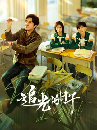 91吃瓜爆料《追光的日子》免费在线观看