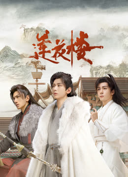 91吃瓜黑料网《莲花楼》免费在线观看