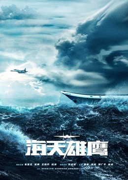 91吃瓜网《海天雄鹰》免费在线观看