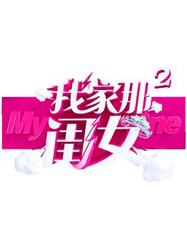 91吃瓜爆料《我家那闺女 第二季》免费在线观看
