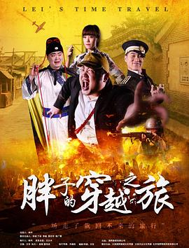91吃瓜黑料网《胖子的穿越之旅》免费在线观看