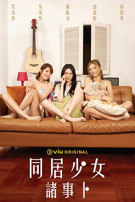 91吃瓜爆料《同居少女诸事卜》免费在线观看