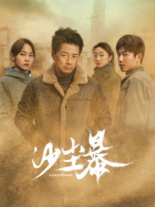 91吃瓜爆料《沙尘暴》免费在线观看