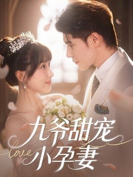 91吃瓜爆料《九爷甜宠小孕妻》免费在线观看