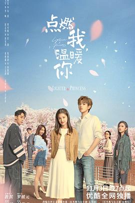 91吃瓜爆料《点燃我，温暖你》免费在线观看