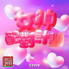 91吃瓜网《女神配对计划》免费在线观看
