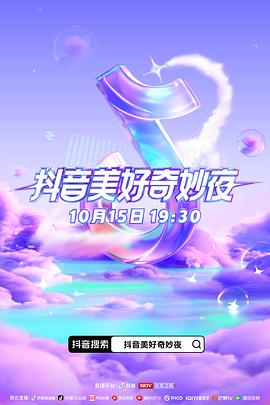 91吃瓜网《抖音美好奇妙夜2023》免费在线观看