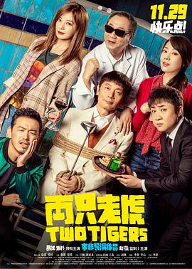 91吃瓜爆料《两只老虎》免费在线观看