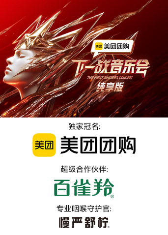 91吃瓜爆料《下一战音乐会 纯享版》免费在线观看