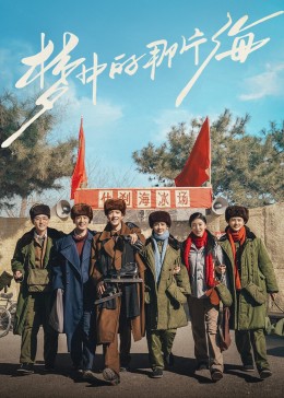 91吃瓜网《梦中的那片海》免费在线观看