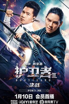 91吃瓜爆料《护卫者3：决战》免费在线观看