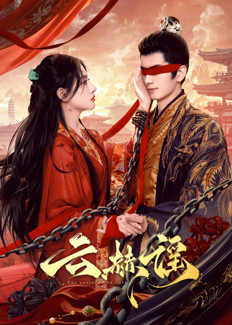 91吃瓜黑料网《云赫谣》免费在线观看