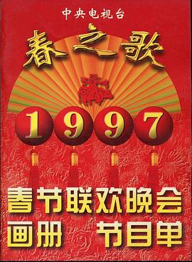 91吃瓜爆料《1997年中央电视台春节联欢晚会》免费在线观看