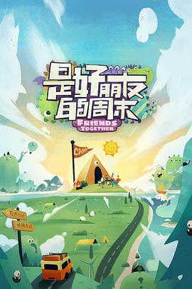 91吃瓜爆料《是好朋友的周末》免费在线观看