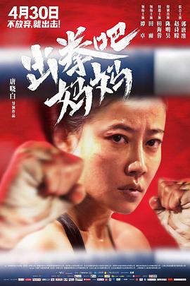 91吃瓜黑料网《出拳吧，妈妈》免费在线观看