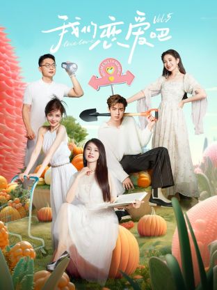 91吃瓜网《我们恋爱吧 第五季》免费在线观看