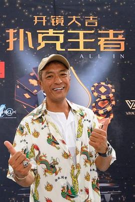 91吃瓜黑料网《扑克王者》免费在线观看